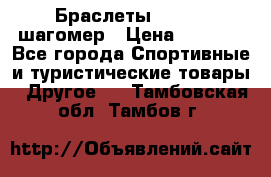 Браслеты Shimaki шагомер › Цена ­ 3 990 - Все города Спортивные и туристические товары » Другое   . Тамбовская обл.,Тамбов г.